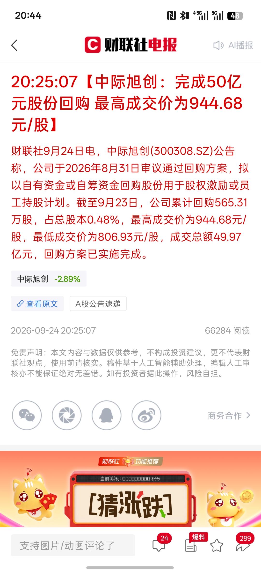 中际旭创：完成50亿元股份回购 最高成交价为944.68元/股，最近股价一直涨涨
