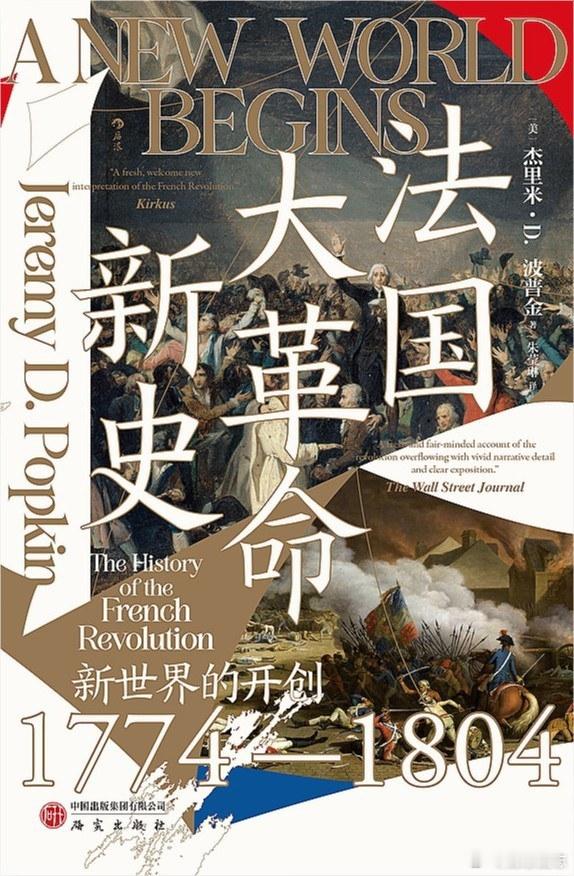 《法国大革命新史：新世界的开创 1774—1804》，后浪出品，本书以引人入胜的