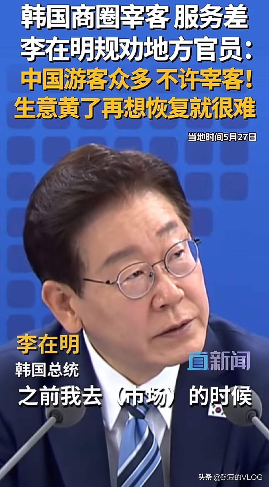 请拿出感恩的心对待中国游客。李在明警告韩国商家…[捂脸]
5月27日，韩国总统李