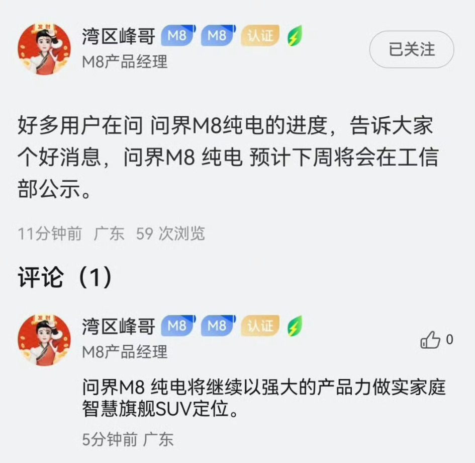 车若初见[超话] 问界M8纯电要来了，下周工信部公示，有等纯电的吗？ ​​​