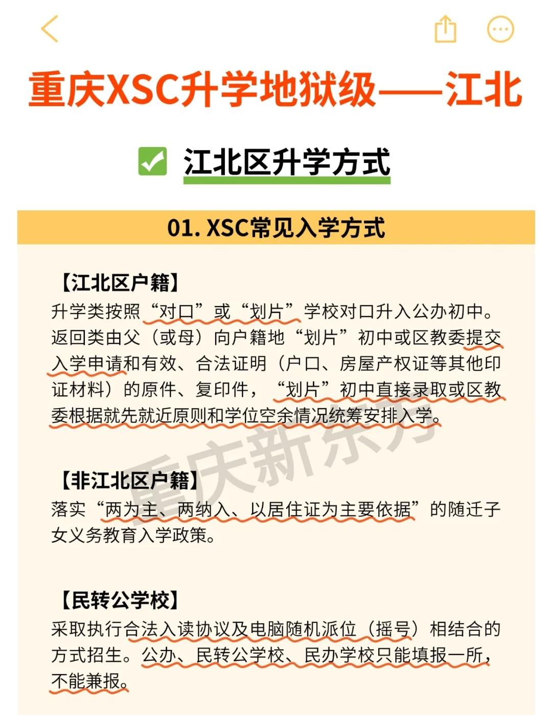 终于有人把江北区小升初说清楚了！
彻底讲清楚江北区小升初哪些情况可以参加摇号，对
