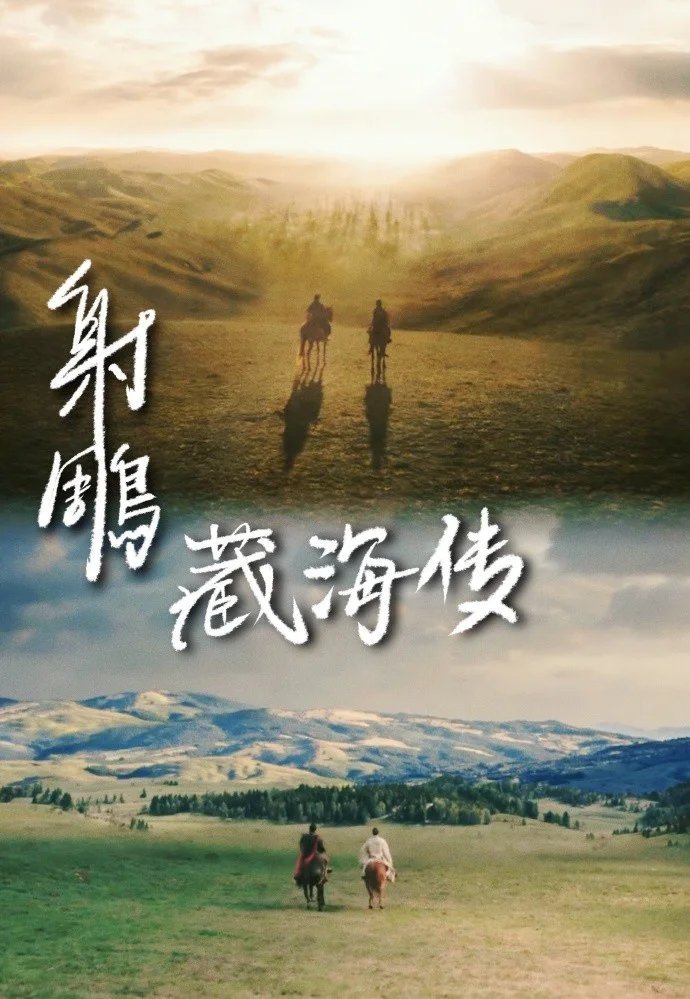 射雕藏海传射雕藏海传 换上《射雕》的BGM，再看看相同的背影，居然毫无违和感。只