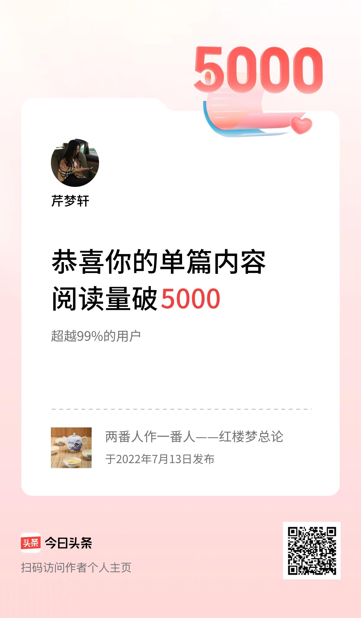 单篇内容获得阅读量破5000啦！