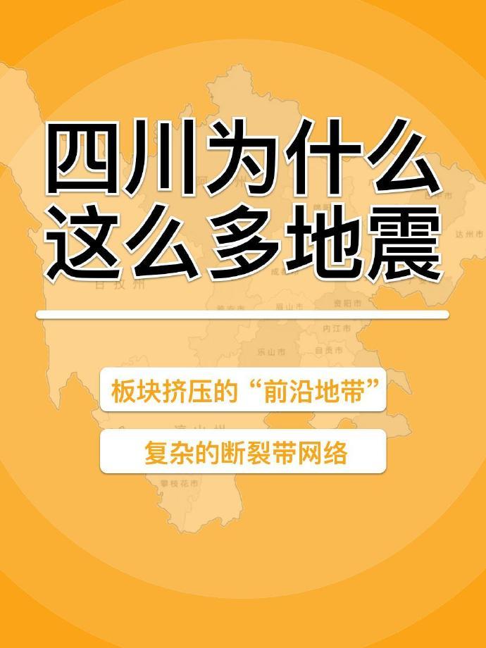 成都处于地震频发区域，历史上有多次地震。但大家不必过度恐慌😉。成都位于南北地震