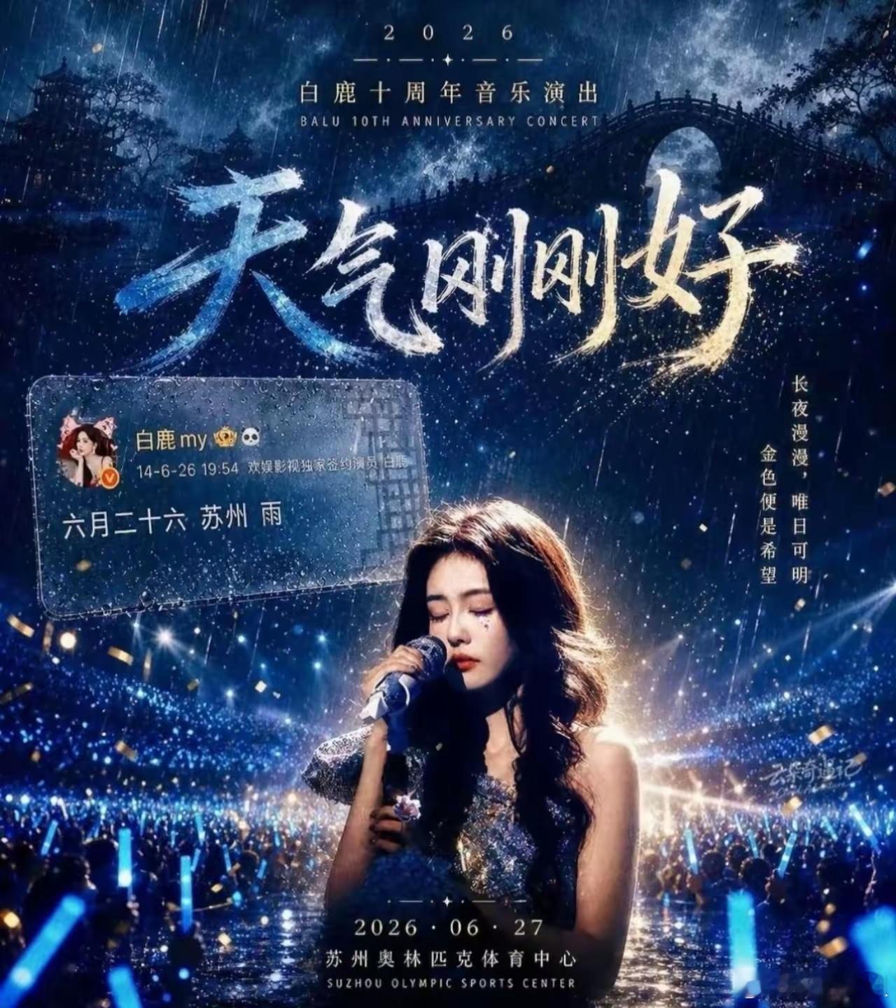 白鹿演唱会过审白鹿《天气刚刚好》十周年见面会过审了， 6月27日苏州奥体中心，我