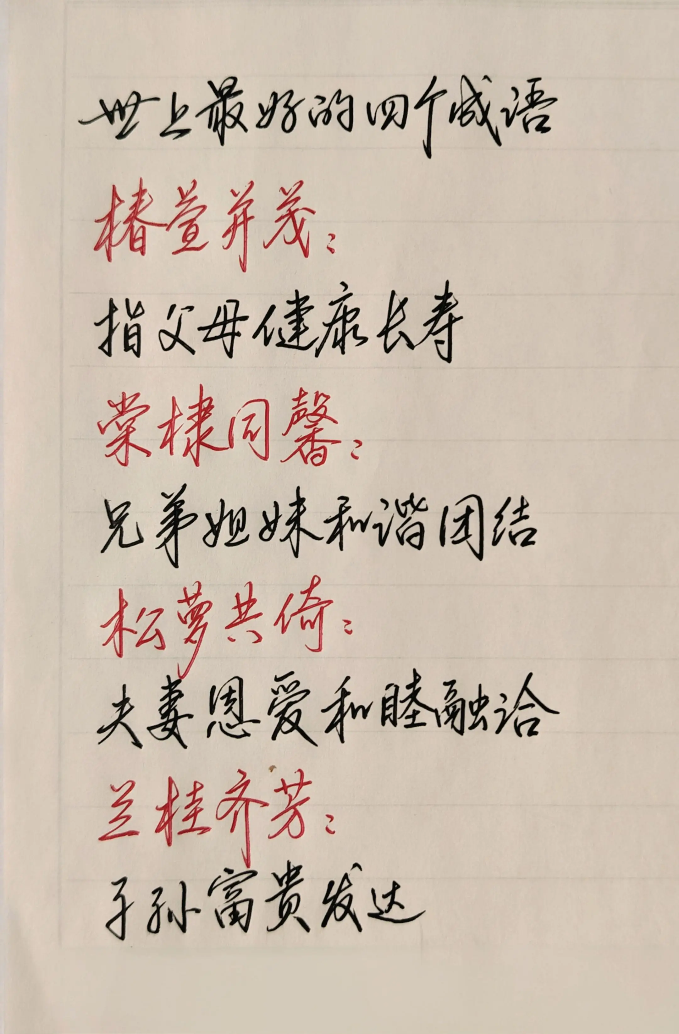 最好的四个成语：椿萱并茂、棠棣同馨、松萝共倚、兰桂齐芳。