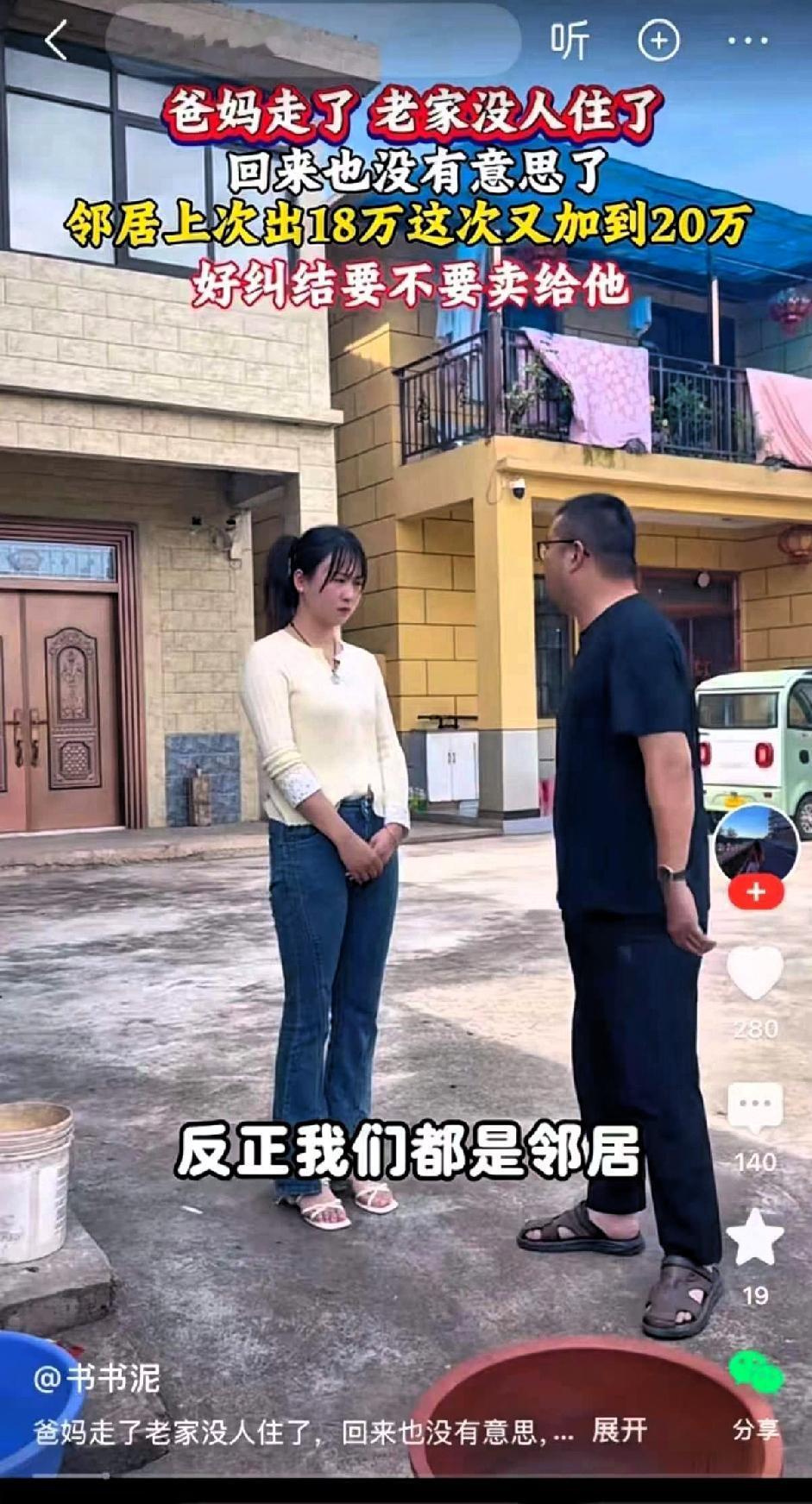 父母全都走了，只剩她一个独生女。邻居找上门劝她：“这房子你现在又不住了，你爸妈也
