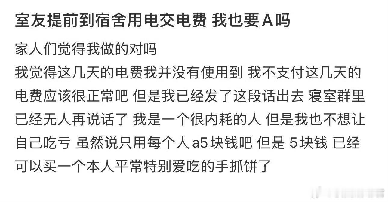室友提前到宿舍用电交电费 我也要A吗 ​​​