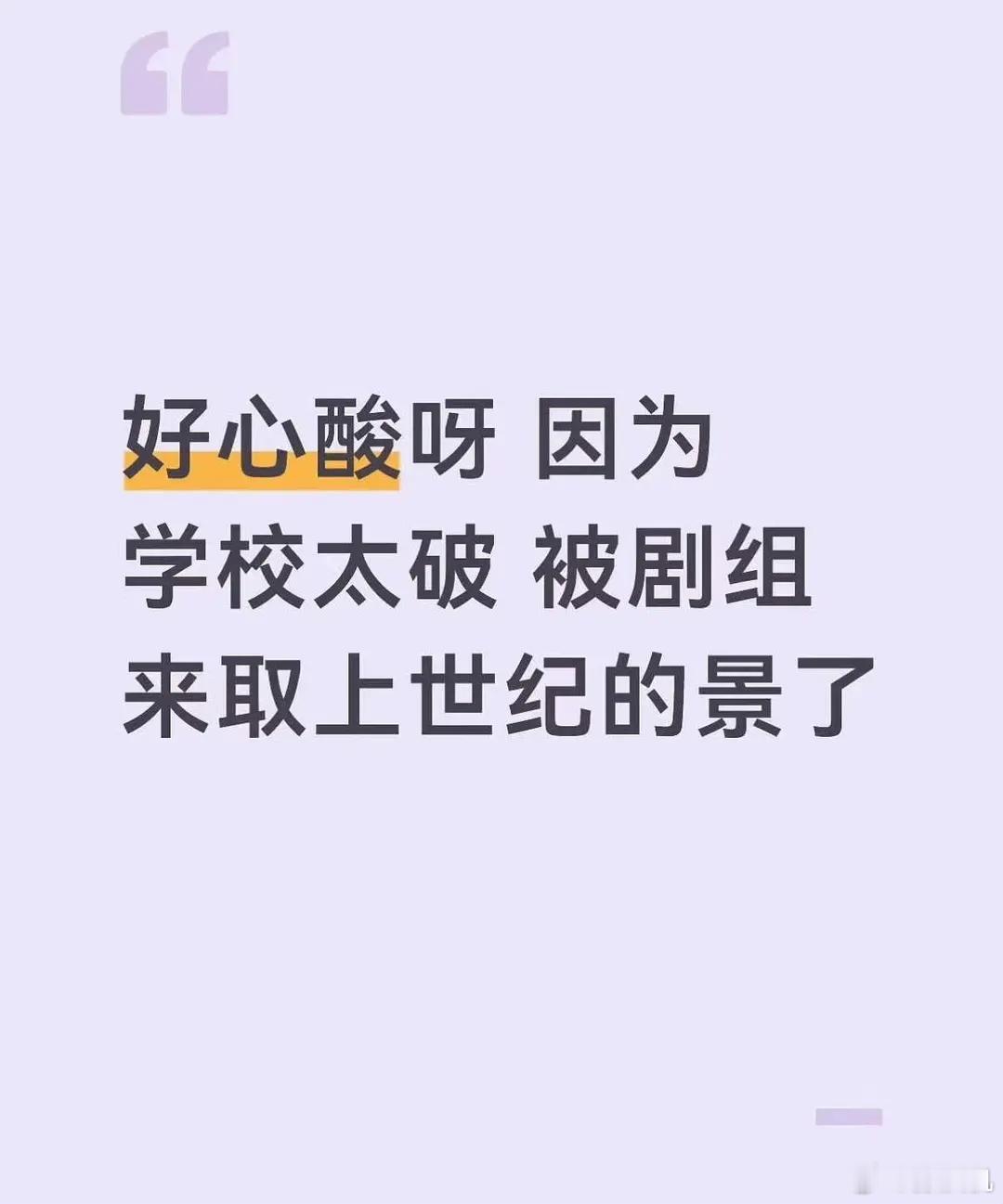 学校太破旧成剧组年代剧取景地了