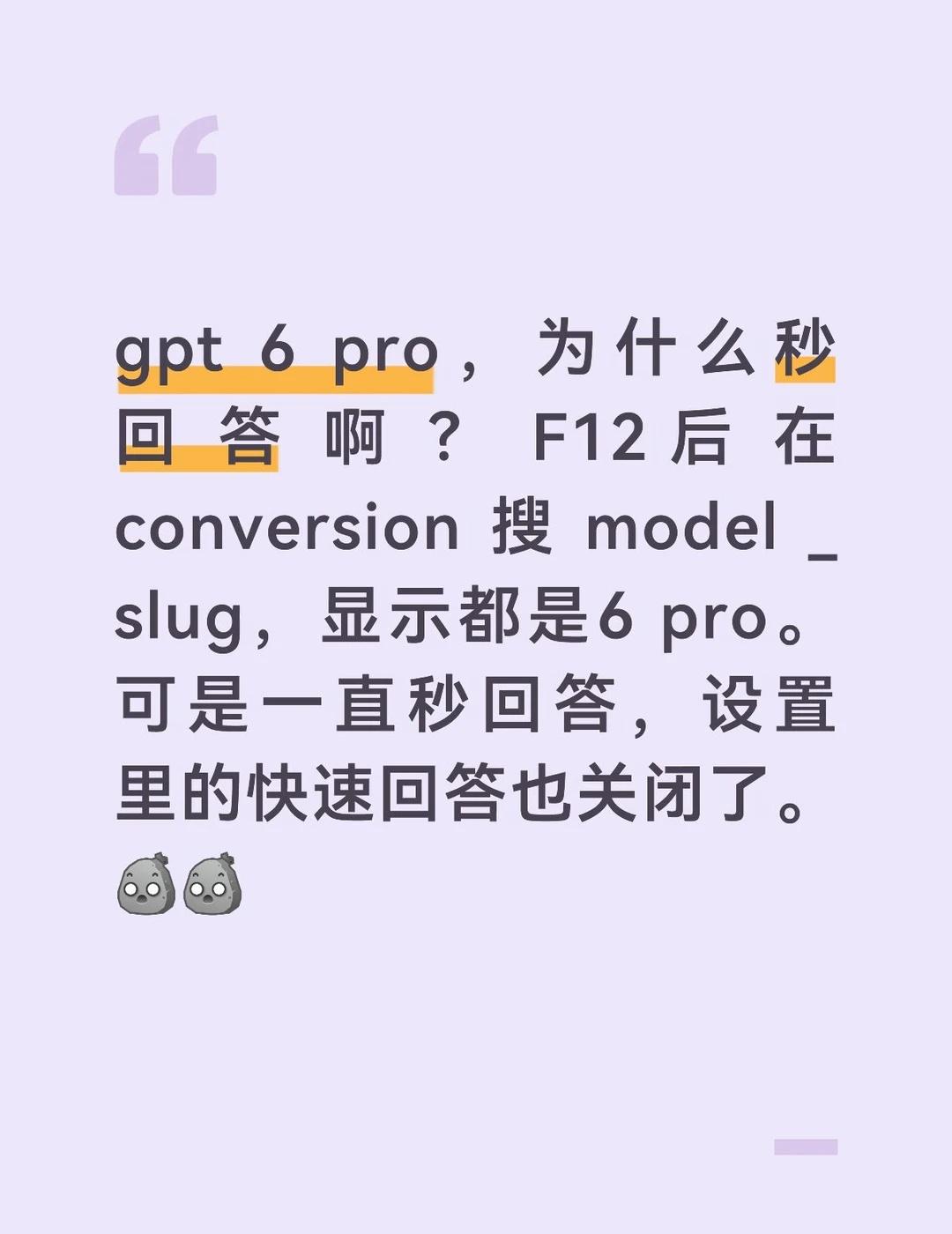 gpt 6 pro 秒回答
到底是为什么啊，斥巨资用上了pro就这样对我吗！！！