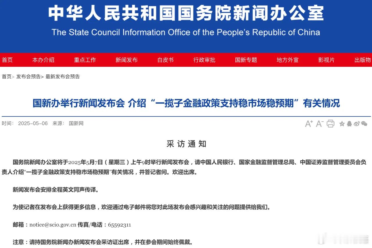 【国新办发布会预告】强烈关注！9时发布会，9:30开盘……希望A股越来越好！据国
