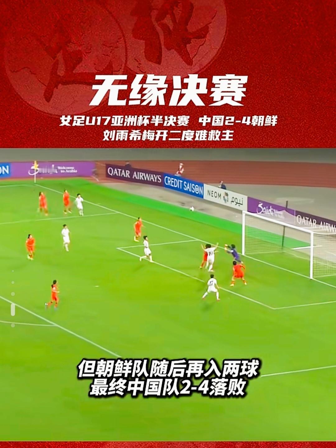 今晚U17女足亚洲杯半决赛，咱中国女足在苏州主场2-4输给了朝鲜。说实话，姑娘们