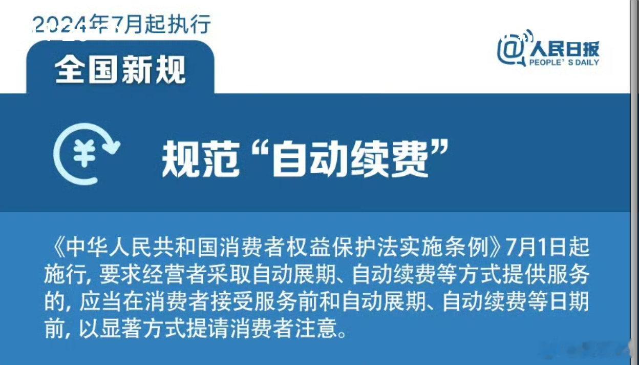 #自动续费应以显著方式提醒消费者#这个新规好啊，经常被一些自动续费的app扣费。