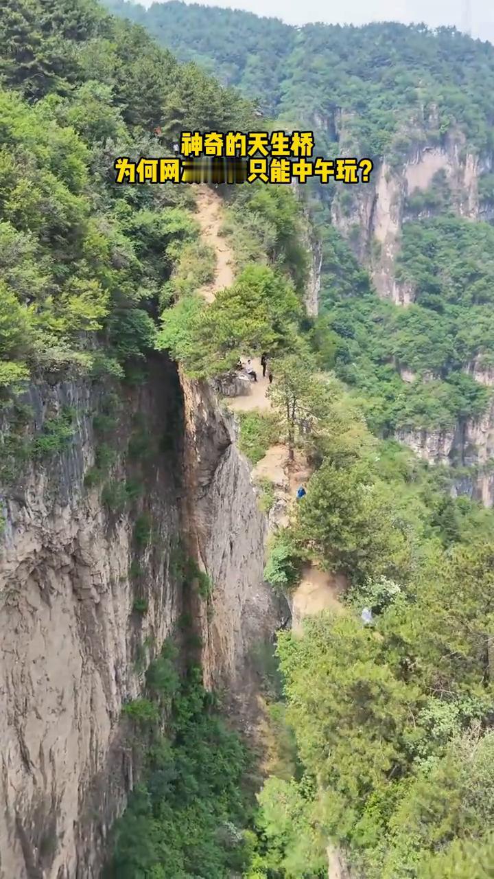 神奇的天生桥。
为何网友戏称只能中午玩？