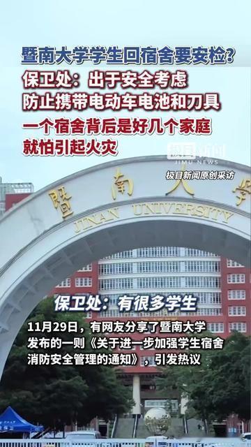 现在大学生回宿舍，得先把书包塞进安检机？比坐地铁还熟练！

暨南大学学生说，
