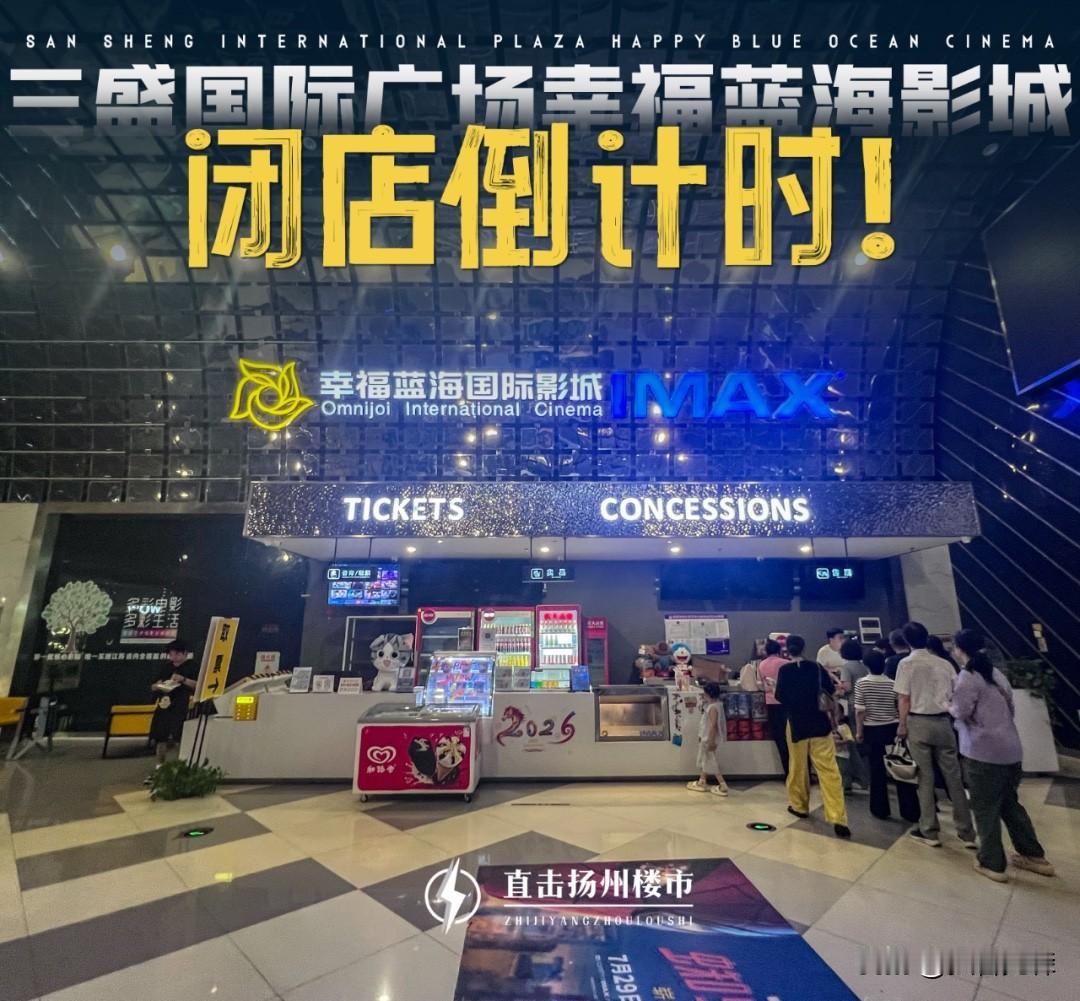 再见！扬州西区这家影院，即将闭店！

刚刚刷到直击扬州楼市微信平台：

倒计时，