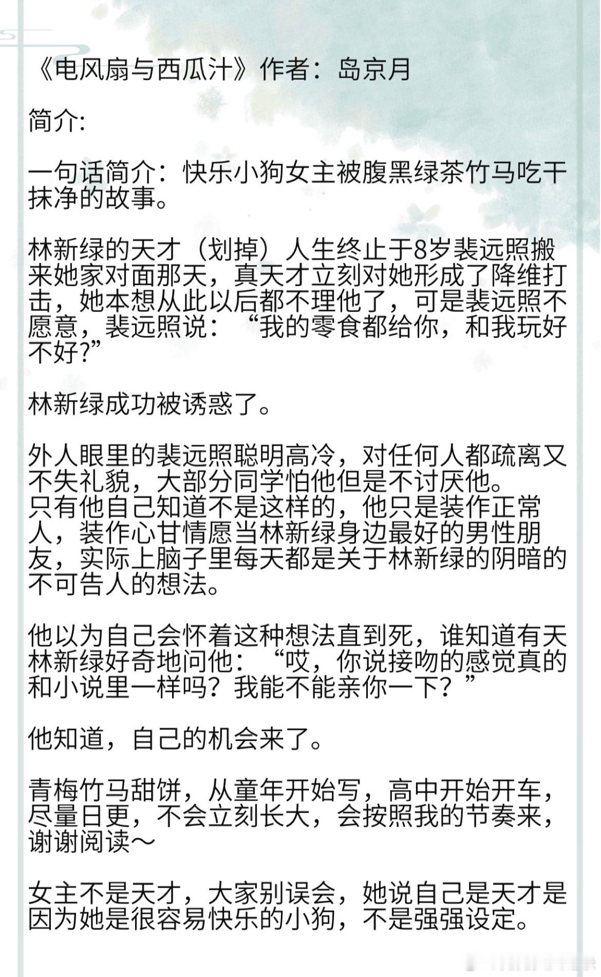 《电风扇与西瓜汁》作者：岛京月 一句话简介：快乐小狗女主被腹黑绿茶竹马吃干抹净的