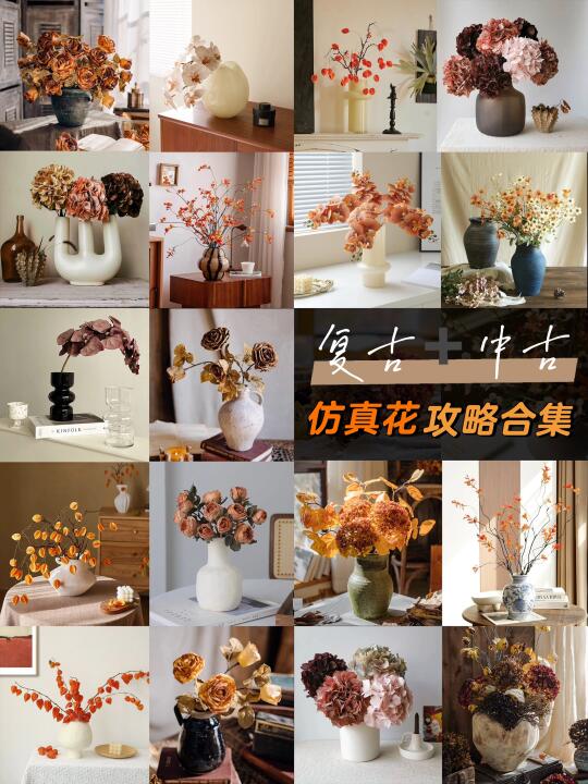 一篇封神！复古风仿真花🌸全攻略！懒人必备！