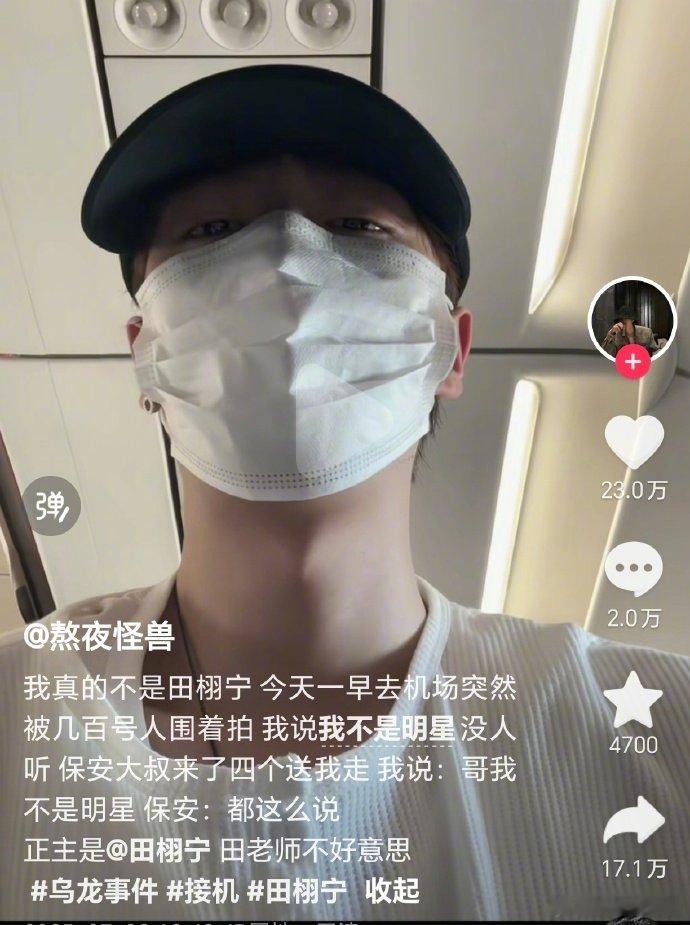 路人回应被认成田栩宁 太幽默了，路人被认成田栩宁后续🈶路人发视频回应在机场被认