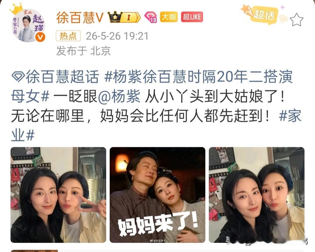 徐百慧杨紫时隔二十年再演母女，一句“妈妈永远先赶到”戳中无数人

娱乐圈兜转转，