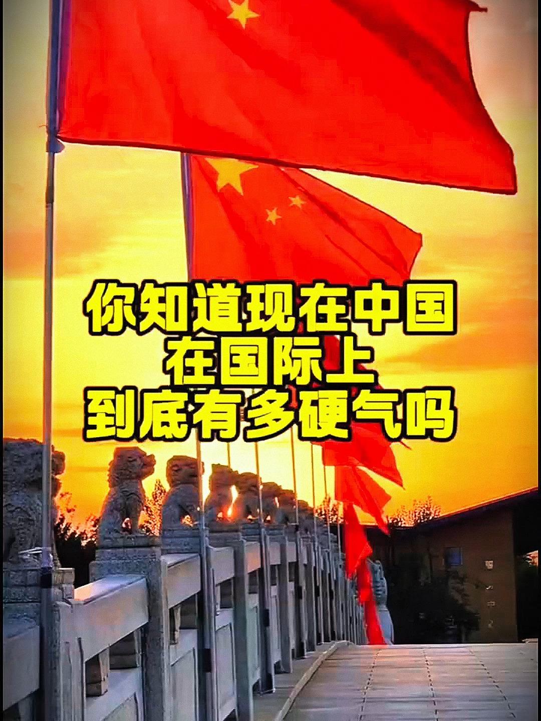 中国现在在国际上的地位，到底有多高？看完腰都弯不下去了！

中国现在是个什么角色