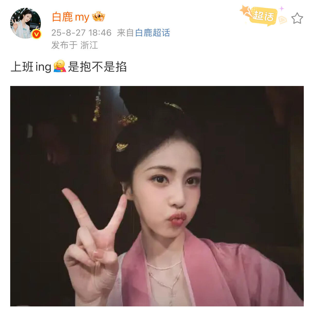 白鹿网速太快啦哈哈哈哈 ​​​