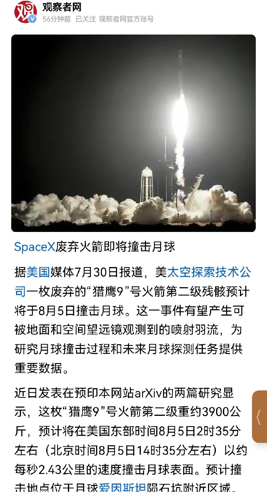 【马斯克的月球试验：SpaceX二级残骸将撞击月球】马斯克旗下的SpaceX再度