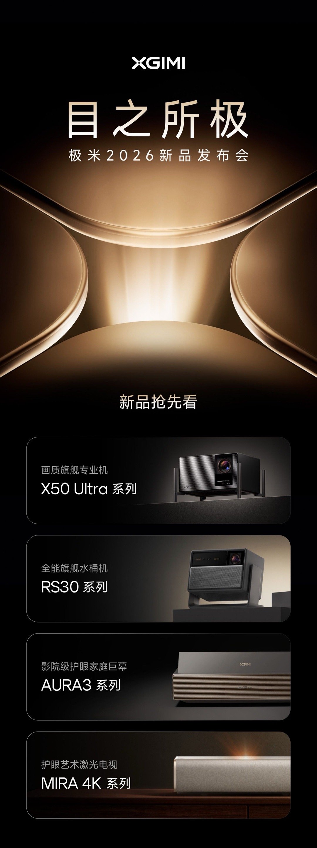 极米 2026 新品发布会定档 4 月 29 日- 画质旗舰专业机 X50 Ul