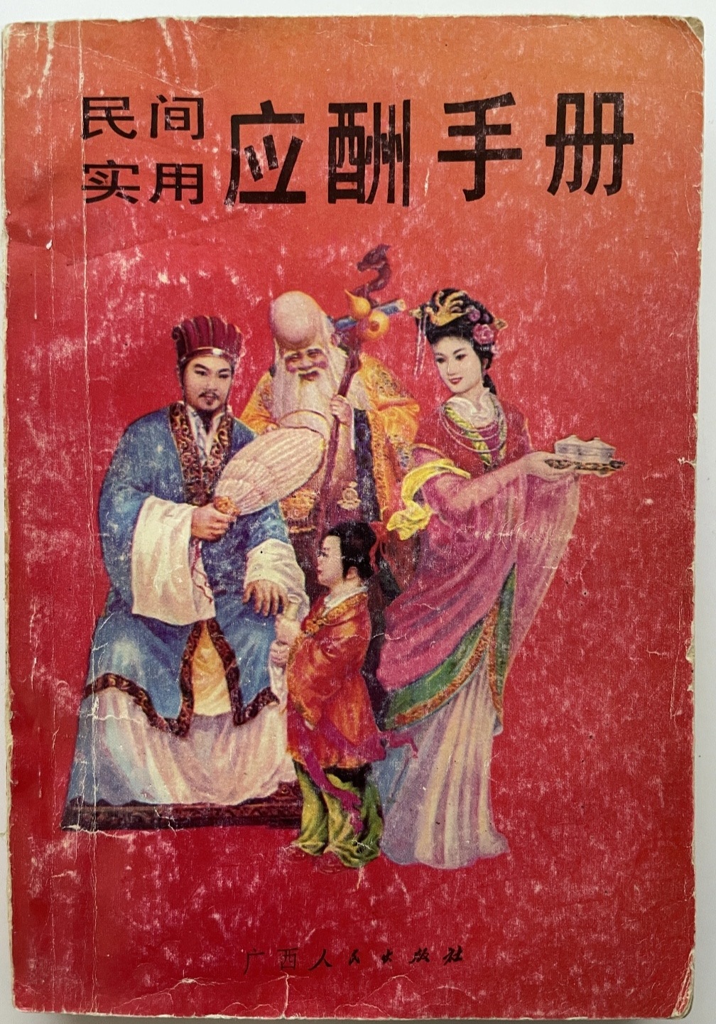 80年代出版的民间应酬手册，真的系统全面啊，满满的全是干货