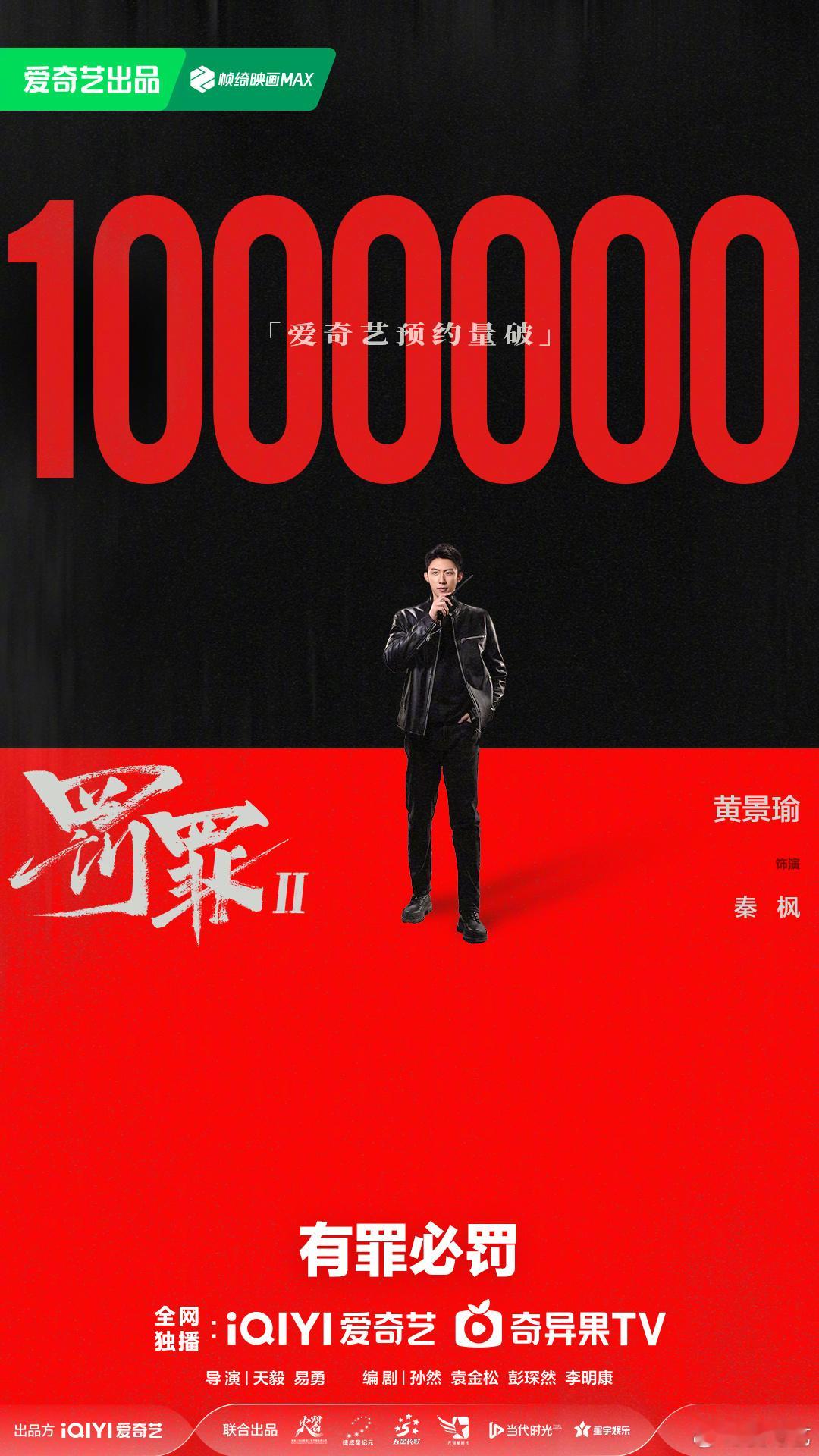 爱奇艺刚发的《罚罪2》预约破百万，男主秦枫单人喜报！鼓掌鼓掌！黄景瑜罚罪2黄景瑜