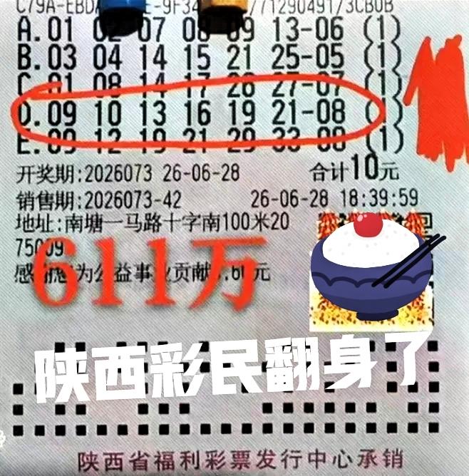 各位，这一次彻底翻身了！彩民圈总有一些人，会在某个不经意间收获好运，这位来自陕西