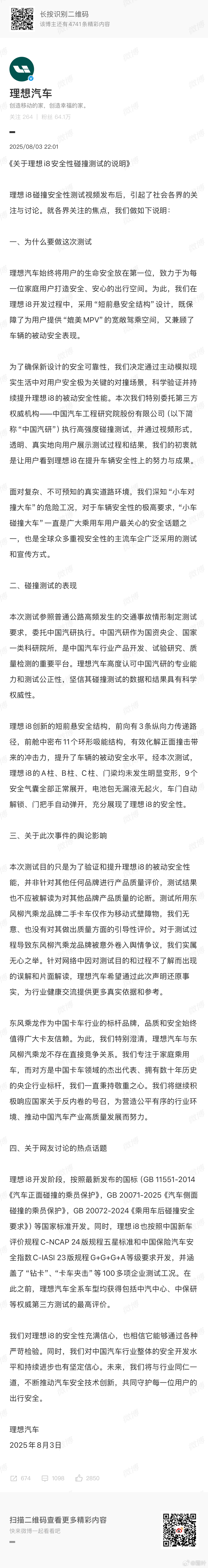 理想回应i8安全性碰撞测试从措辞来看，理想方面完全没有再提之前高管讲的“再撞一次