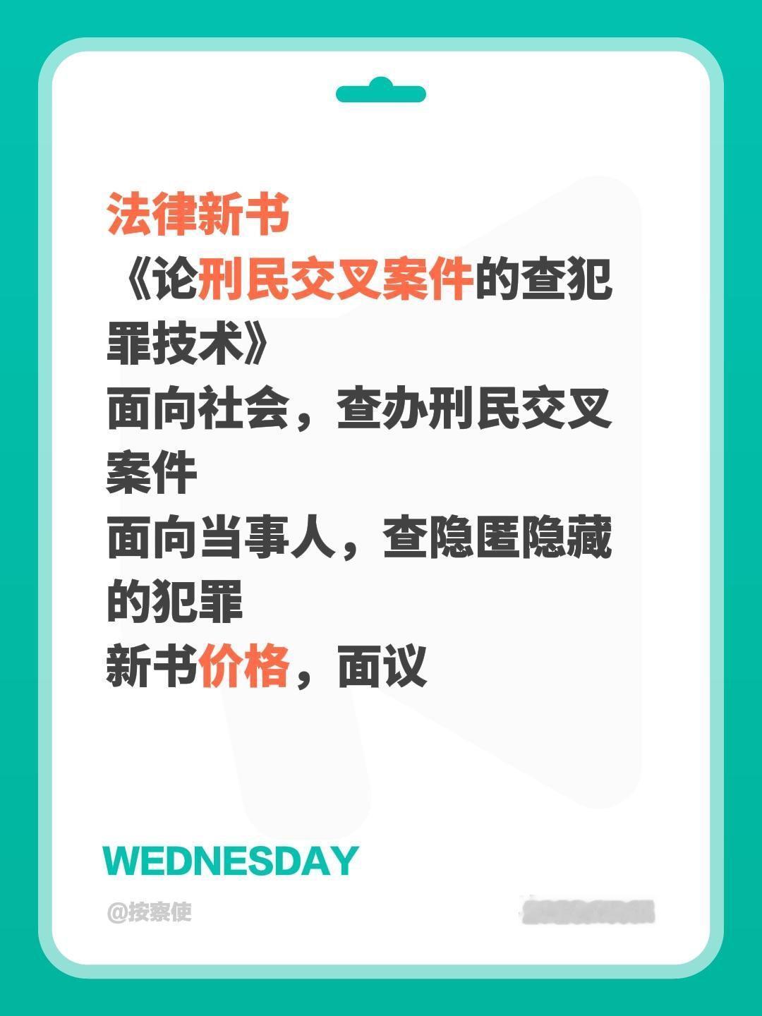 法律新书
《论刑民交叉案件的查犯罪技术》
面向社会，查办刑民交叉案件
面向当事人