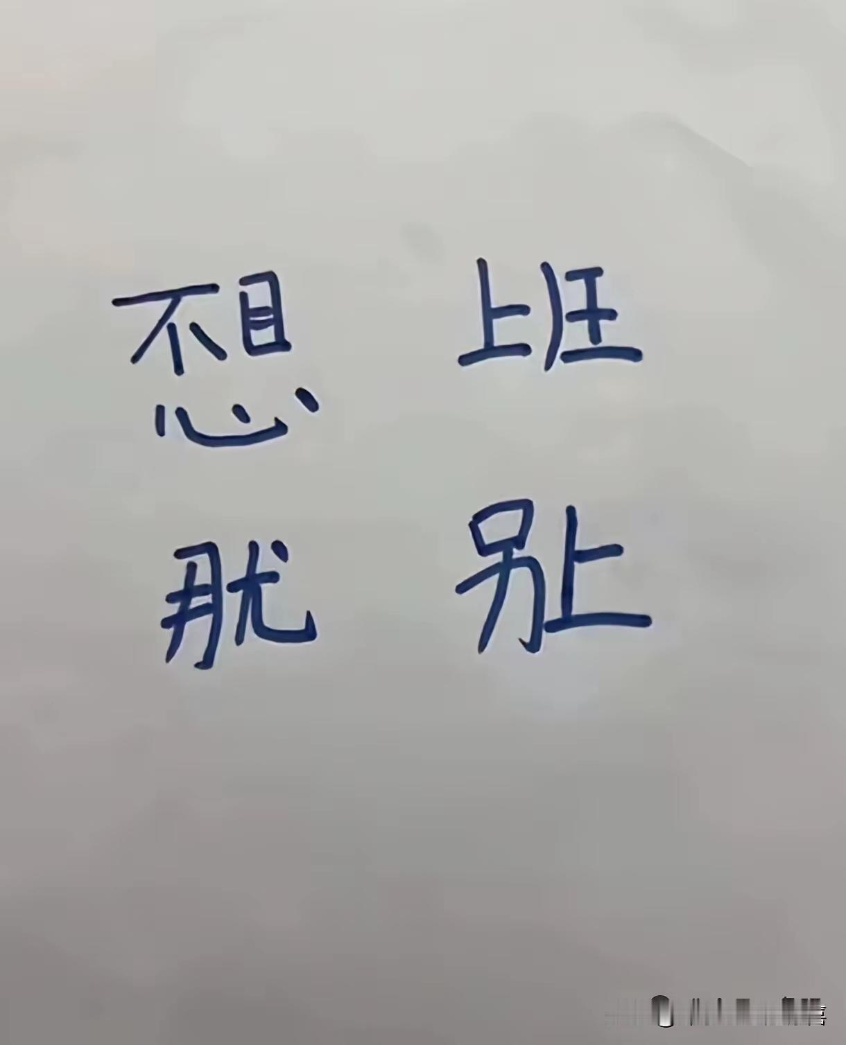 看明白了吗？
文字的复杂性，体现的淋漓尽致，文字的多样化，超出人们的预料，字里行