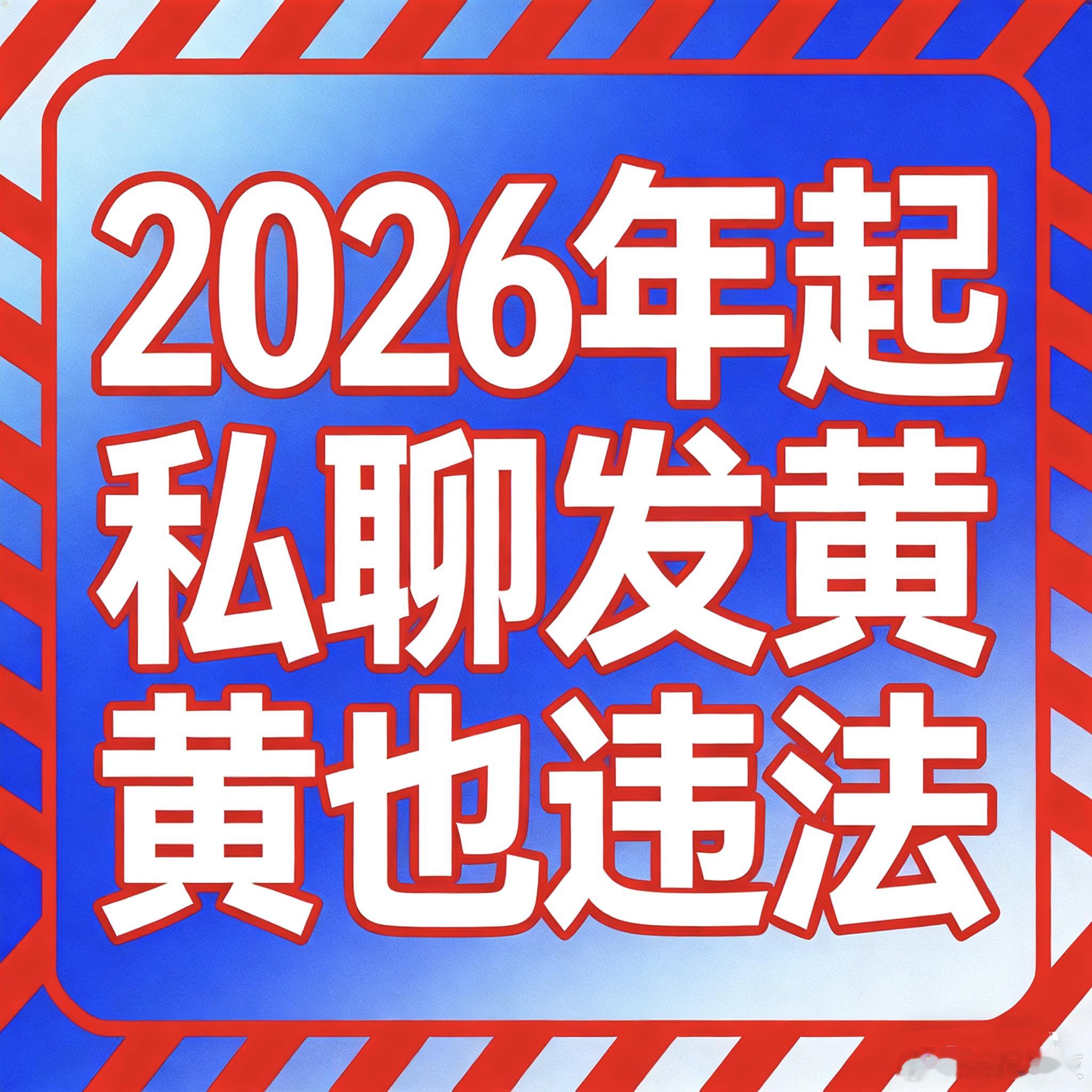 明年起向好友发淫秽信息违法🔹划重点！2026年起，哪怕一对一私聊发淫秽信息也违