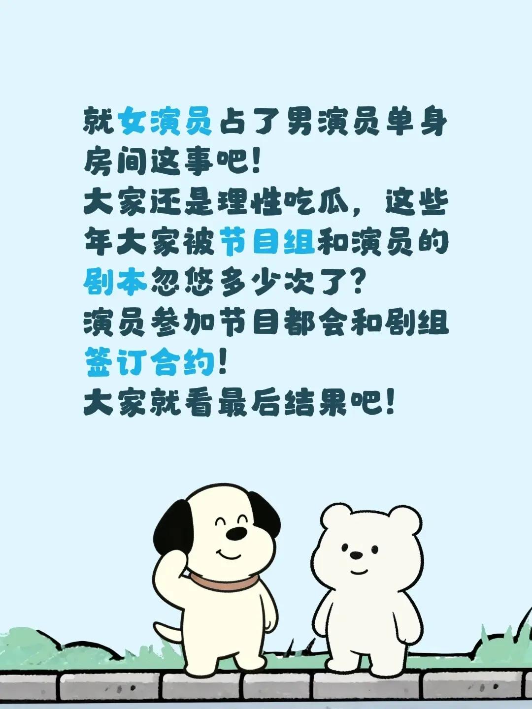 就女演员占了男演员单身房间这事吧！大家还是理性吃瓜，这些年大家被节目组和演员的剧
