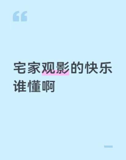 宅家观影的快乐谁懂啊。看爱情片的时候特别治愈，东芝电视原色调校的暖色调很舒服，火