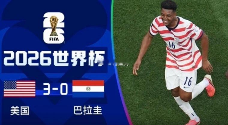 北京时间今天（6月13日）上午进行的2026美加墨世界杯D组首轮，美国上半场3: