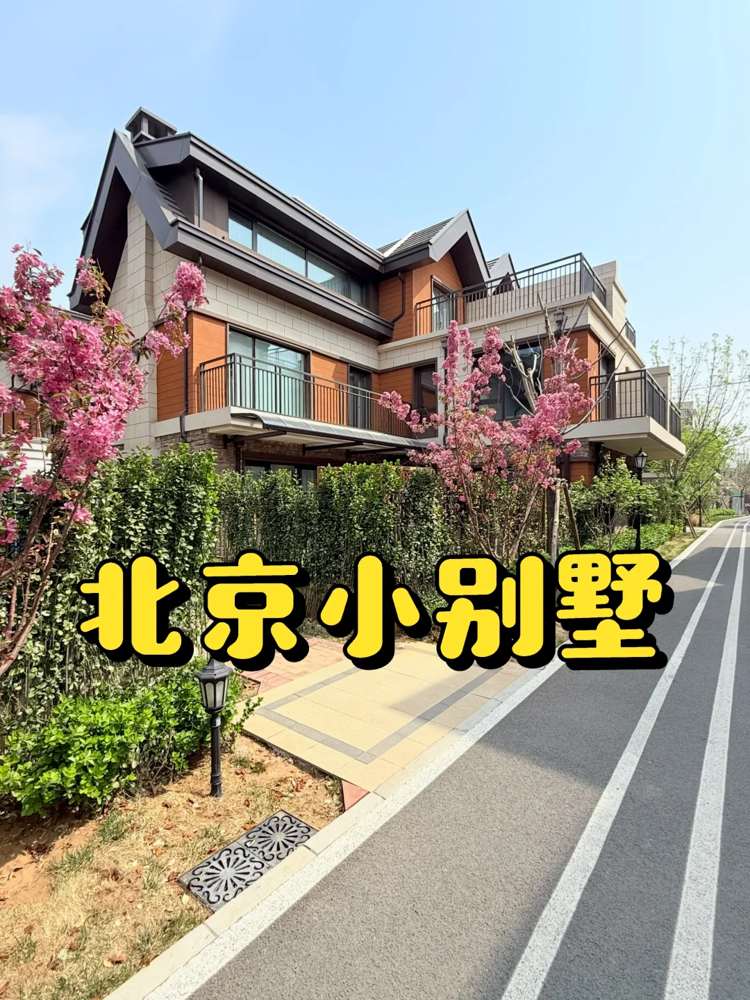 北京329w精装修别墅🏡，有电梯，有花园。