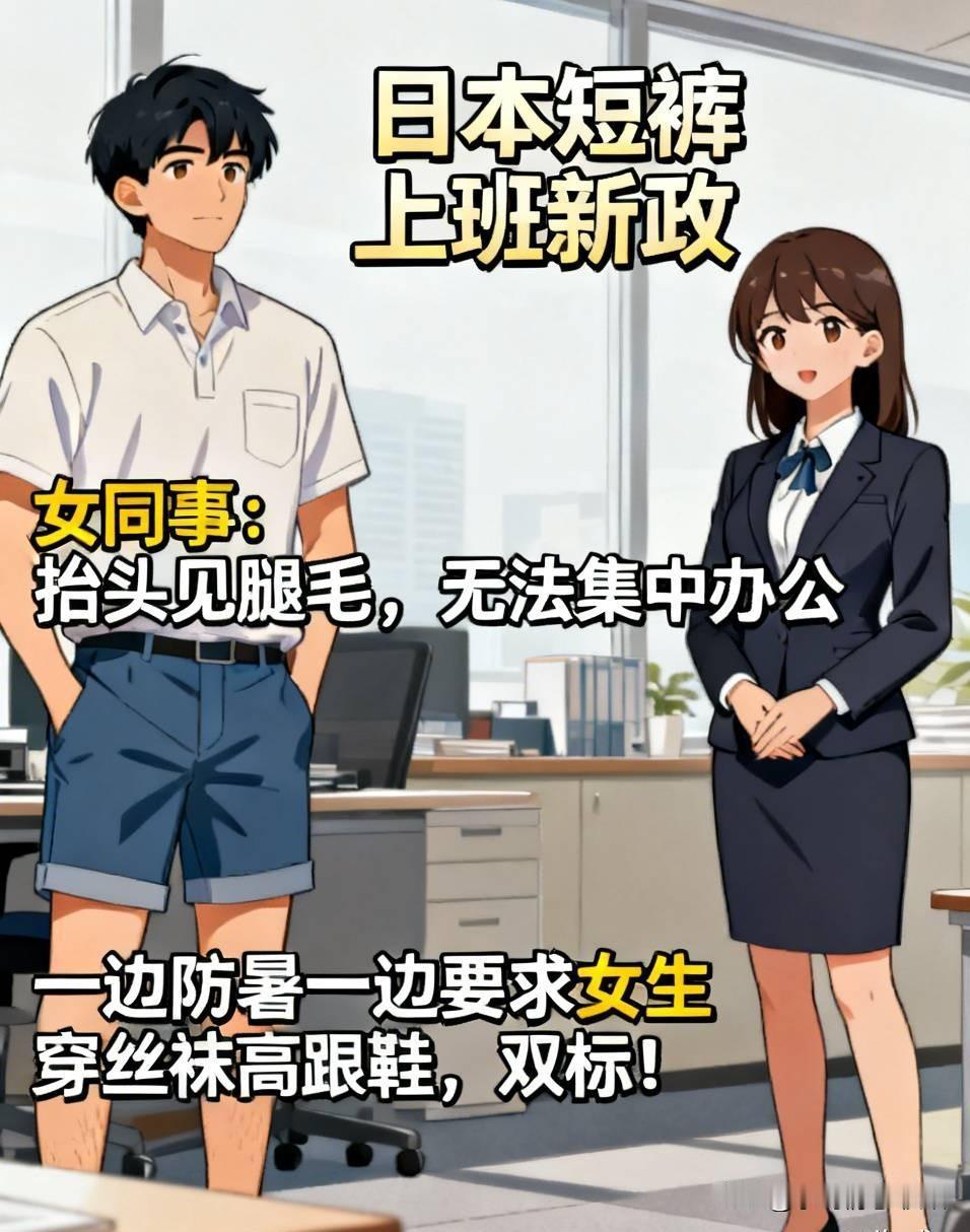 日本短裤上班新政，把女同事整炸了

日本为了省电搞出大动作，直接允许男职员穿短裤