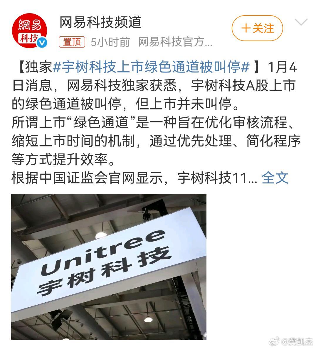 宇树科技上市绿色通道被叫停好家伙，又来小作文+辟谣，哪个是真的？网x写的独家，如