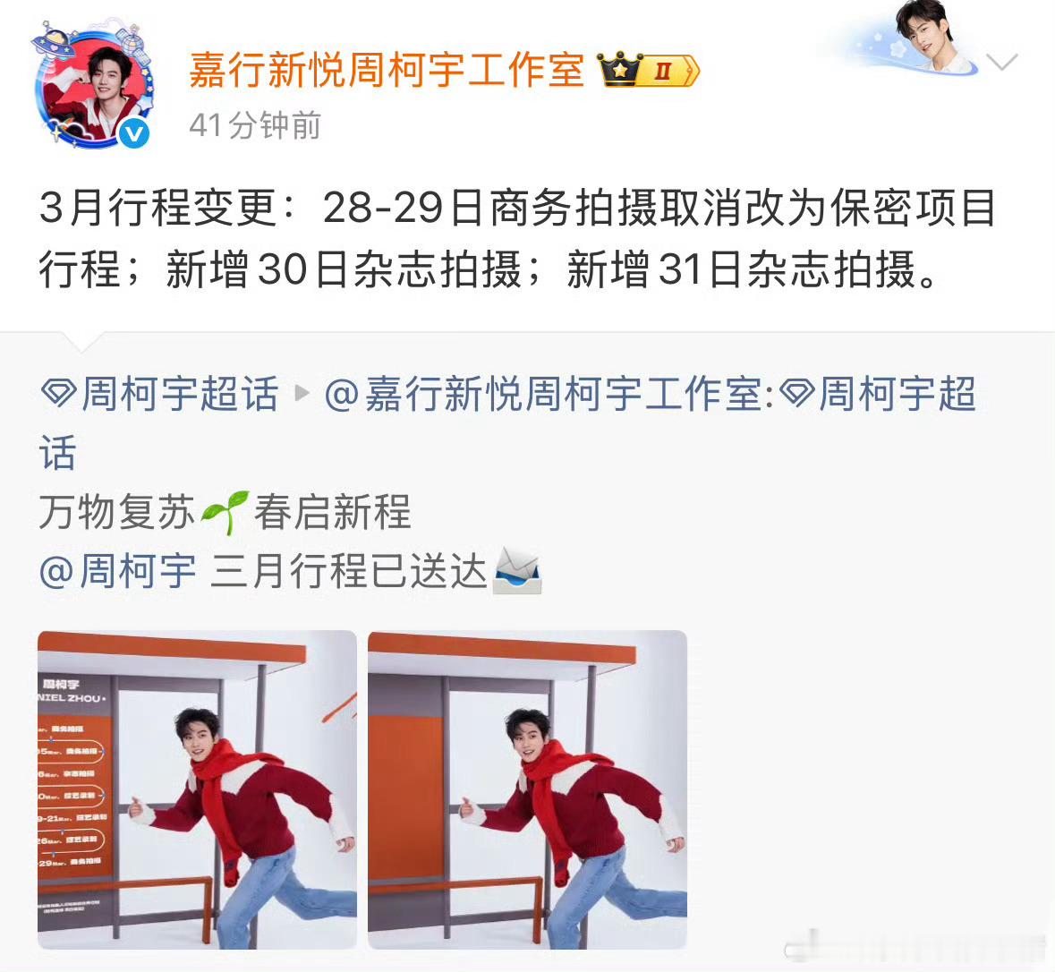 周柯宇三月行程更新，保密项目拍摄还有两本杂志，代言、拍戏、杂志三手抓