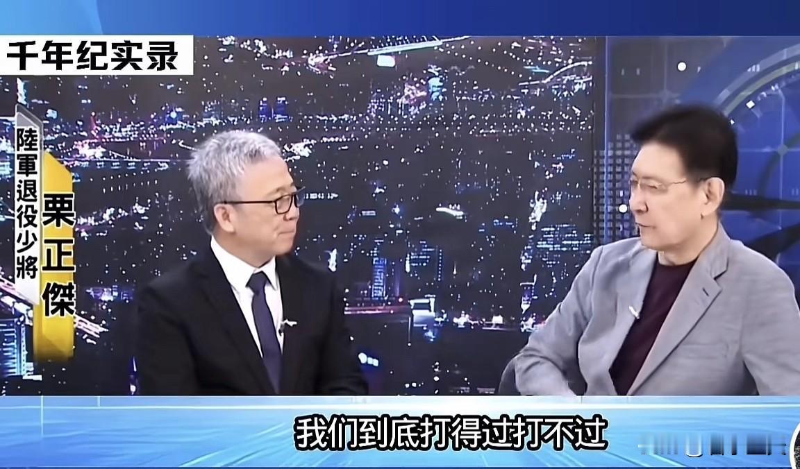 岛内资深媒体人赵少康在自己主持的一档节目中和台军退役少将栗正杰聊天时，谈到了两岸