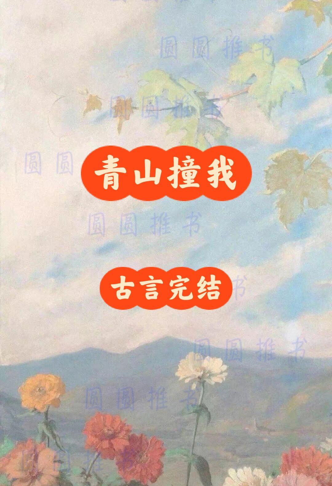 方一成亲便让那安阳郡主独守空房