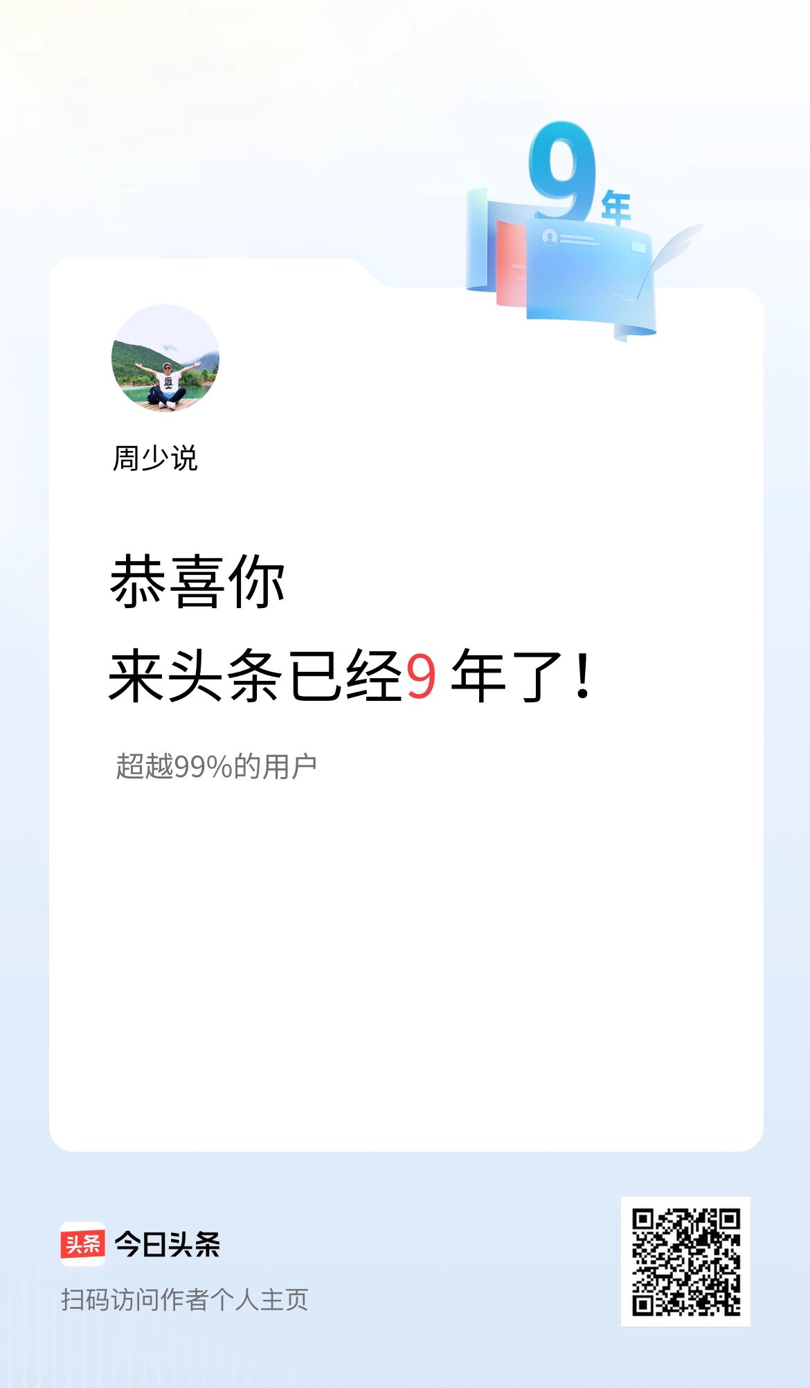  来头条已经9年了！