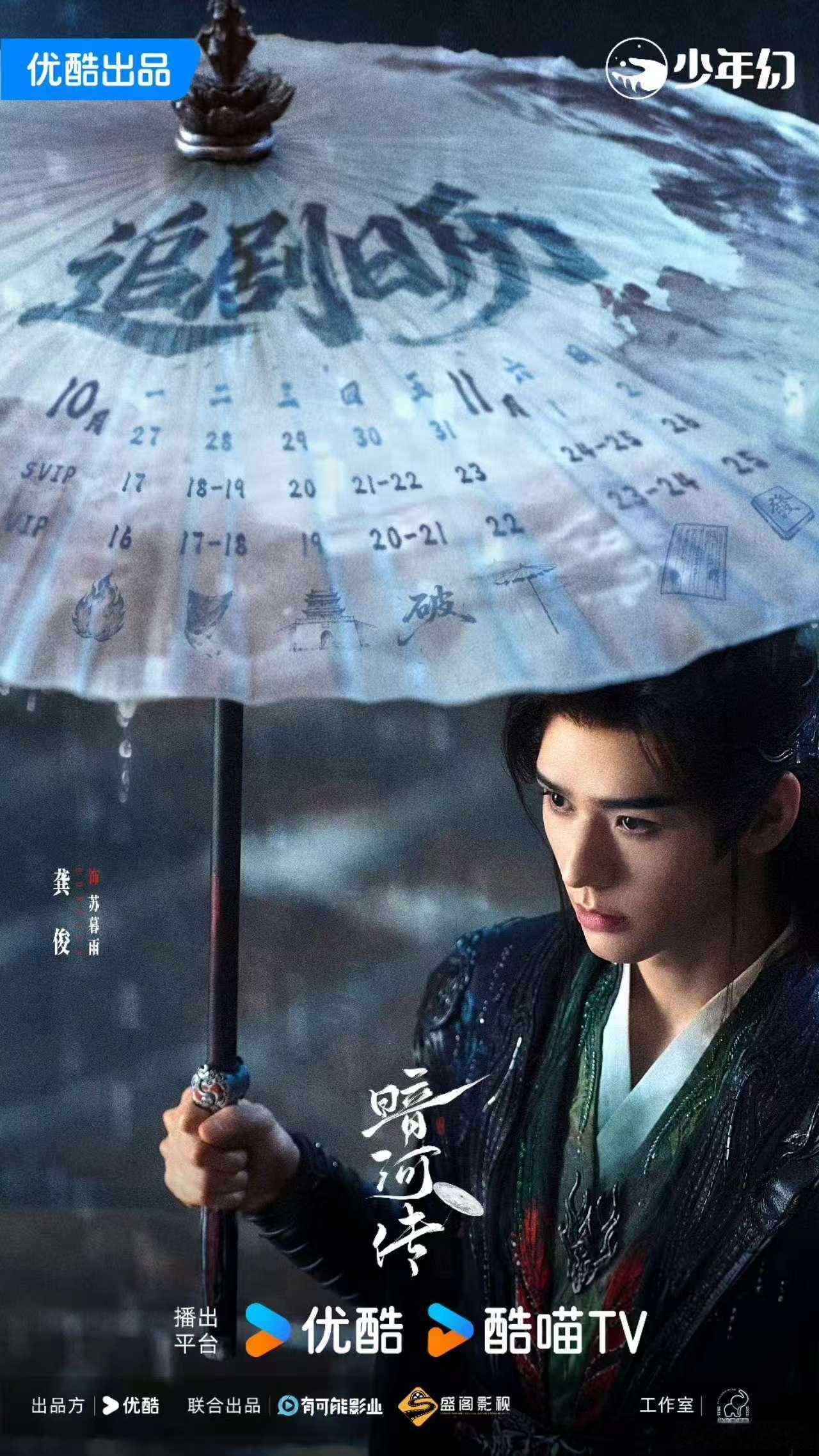 龚俊暗河传新追剧日历暗河传新追剧日历龚俊暗河传新追剧日历，不错，[鼓掌][鼓掌]
