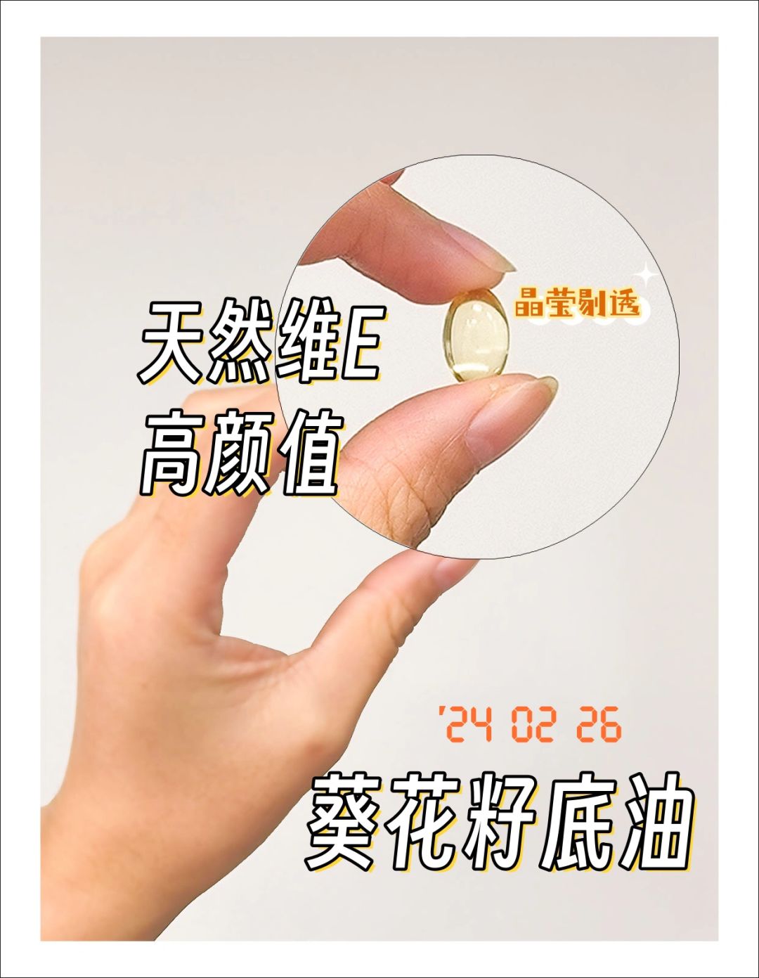 女生护肤别忘记维E的6大原因‼️