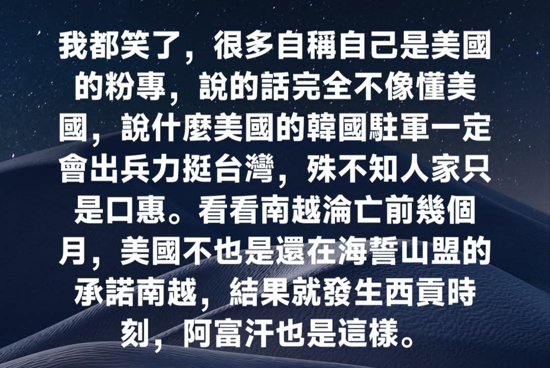 真的就是这样，很多岛内自称军事专家，自以为了解美国，殊不知美国的话是最不能信任！