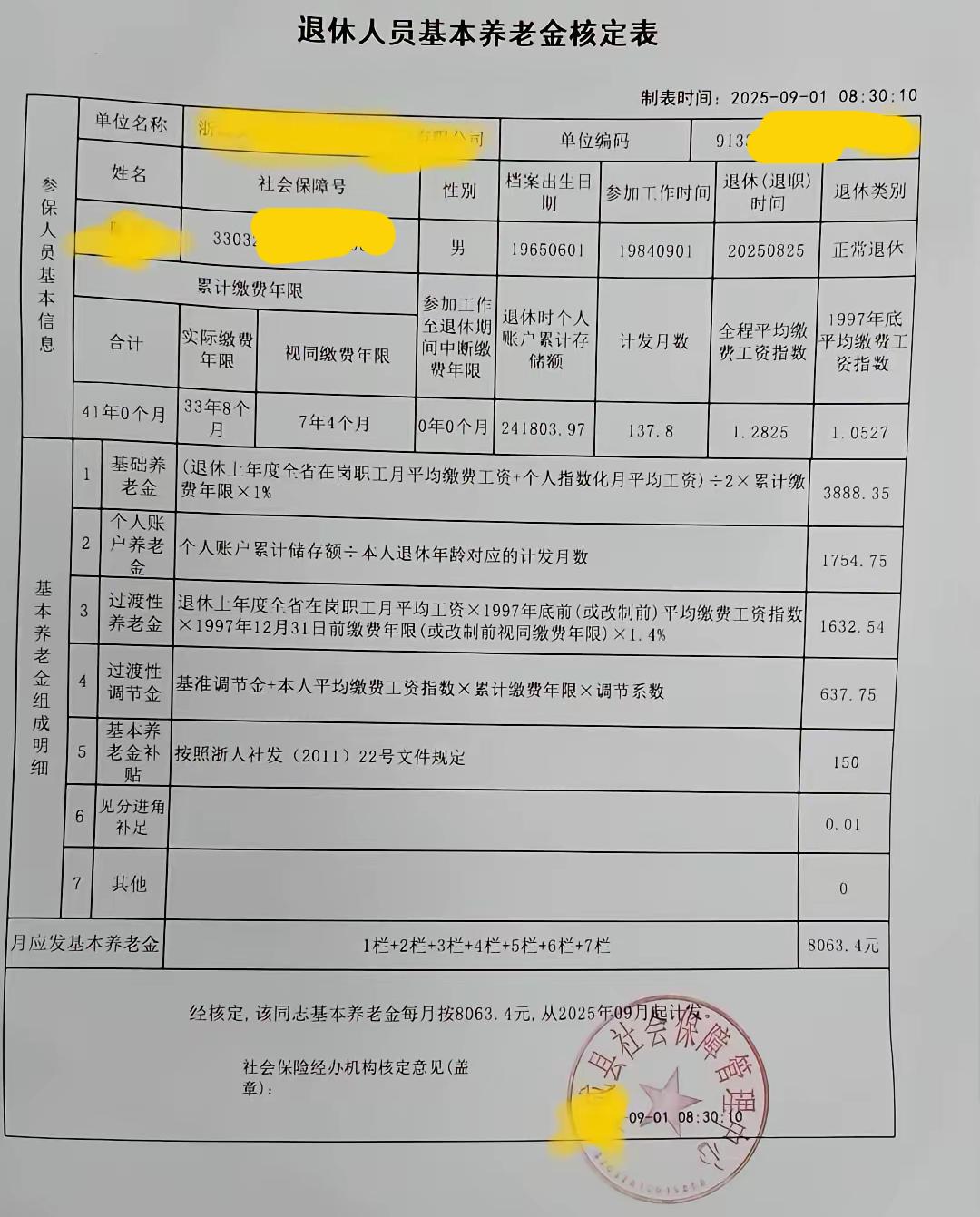 一份2025年8月25日刚刚退休，9月1日就领到的浙江省退休人员基本养老金核定表