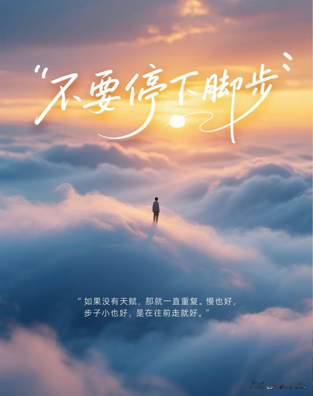 别怕步子小，往前走就好
 
你是不是也总觉得，自己的日子过得平平淡淡，没什么大起